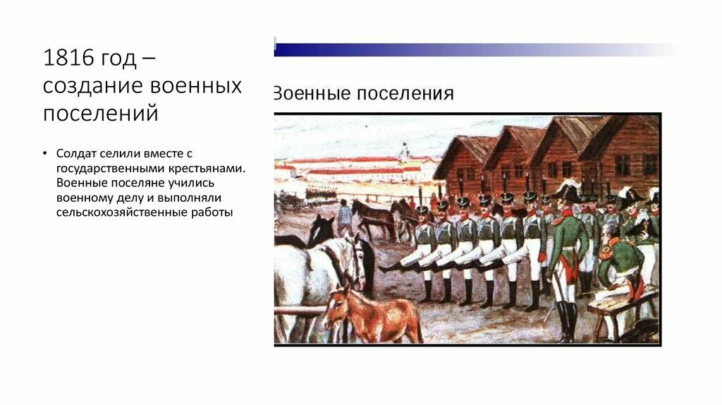 Поселения при александре 1. Александр 1 военные поселения. военные поселения 1810 аракчеева. военные поселения россия 19 век. военные поселения 1816.