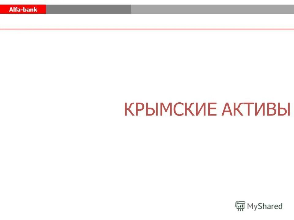 Цифровые активы альфа банк. Альфа банк АРК. Альфа банк в Крыму. Альфа-банк в Крыму адреса. Альфа банк Выживший.