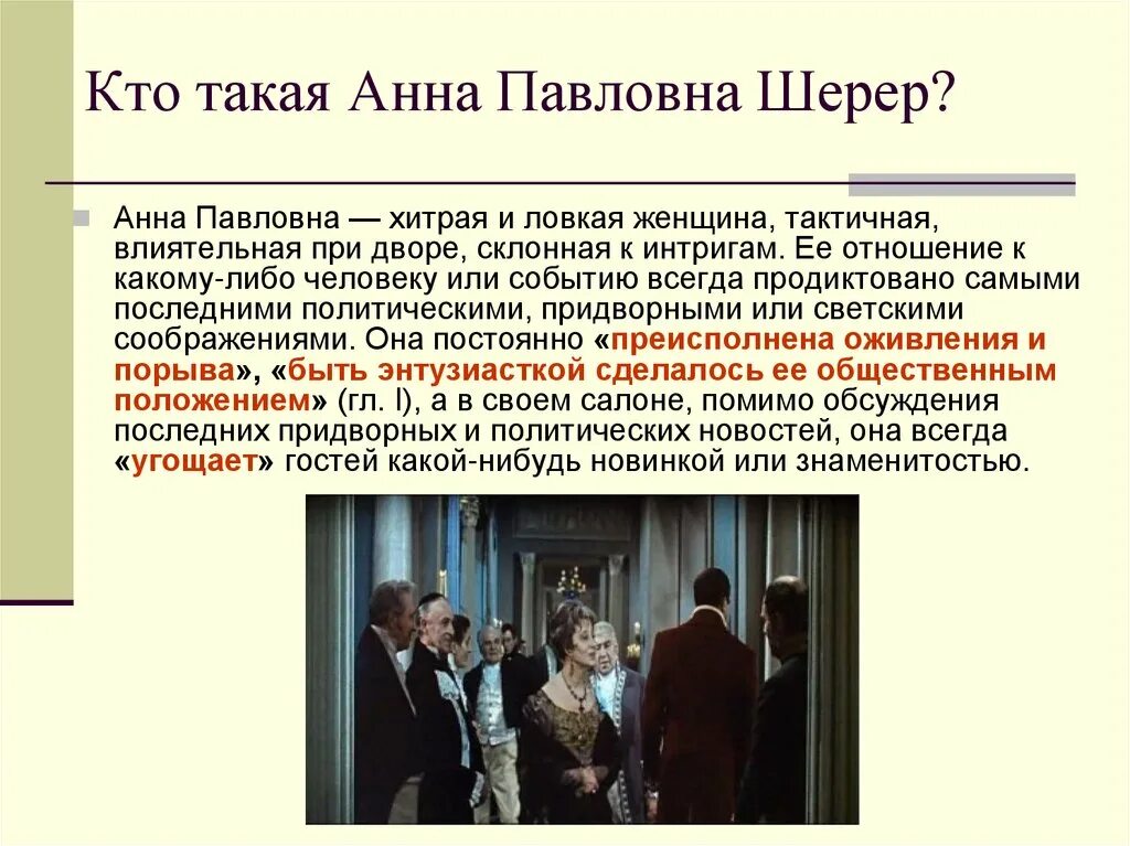 Вечер в салоне а п шерер. Гости Анны Павловны Шерер таблица.