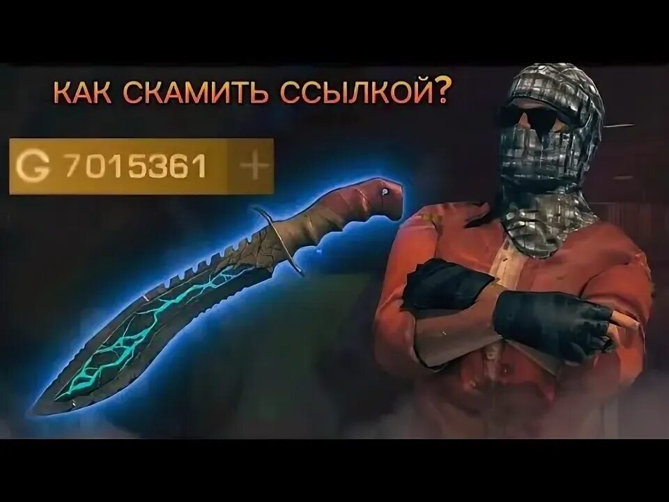 Как можно скамить. Как скамить. скам ссылка стандофф. как скамить людей в стандофф. как создать свой скам ссылку стандофф.