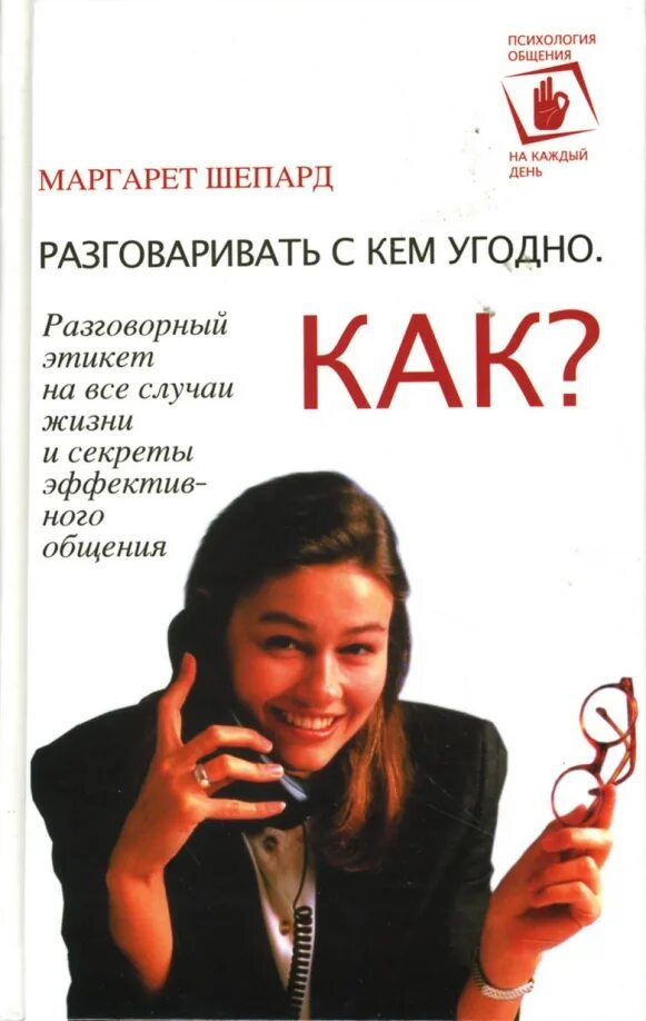 Видео как научить разговаривать. Как разговаривать книга. как разговаривать с кем угодно. книга как общаться с девушками. билл свитман «общаться успешно. как?».