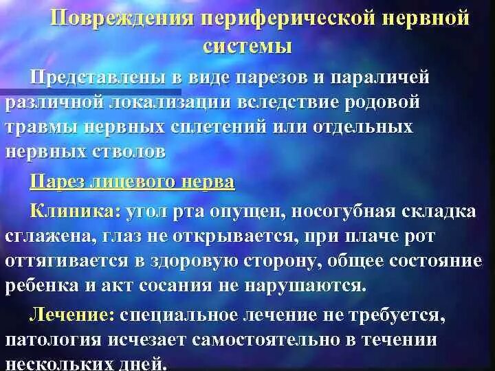 Повреждение периферических нервов. Травматические повреждения периферических нервов. Травмы периферической нервной системы новорожденных. Родовые травмы периферических нервов. Повреждение периферических нервов новорожденных.