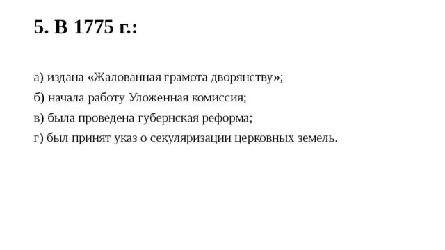 В 1775 году была проведена. Жалованная грамота 1775. В 1775 Г издана Жалованная грамота дворянству начала работу. Уложенная комиссия грамота дворянству. Жалованная грамота дворянству.