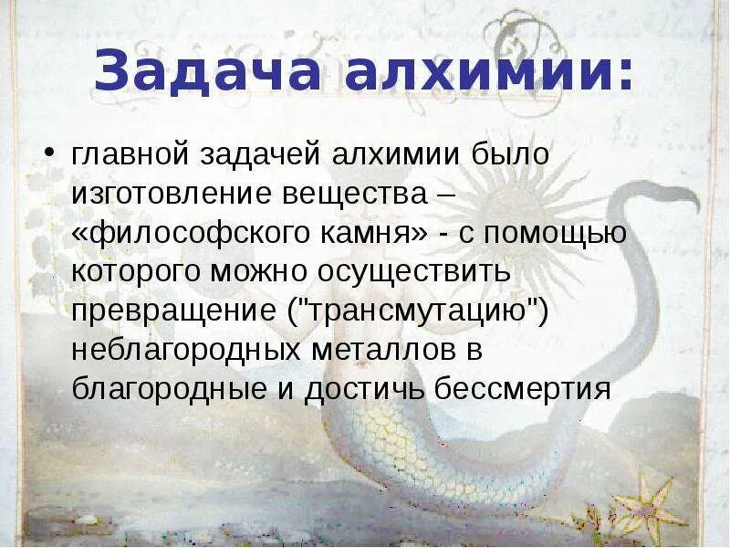 Кто такой алхимик. Задачи алхимиков. Что изучает Алхимия. Трансмутация металлов Алхимия. Задачи средневековой алхимии.