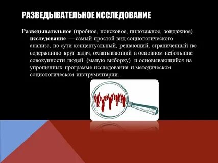 Разведка исследование