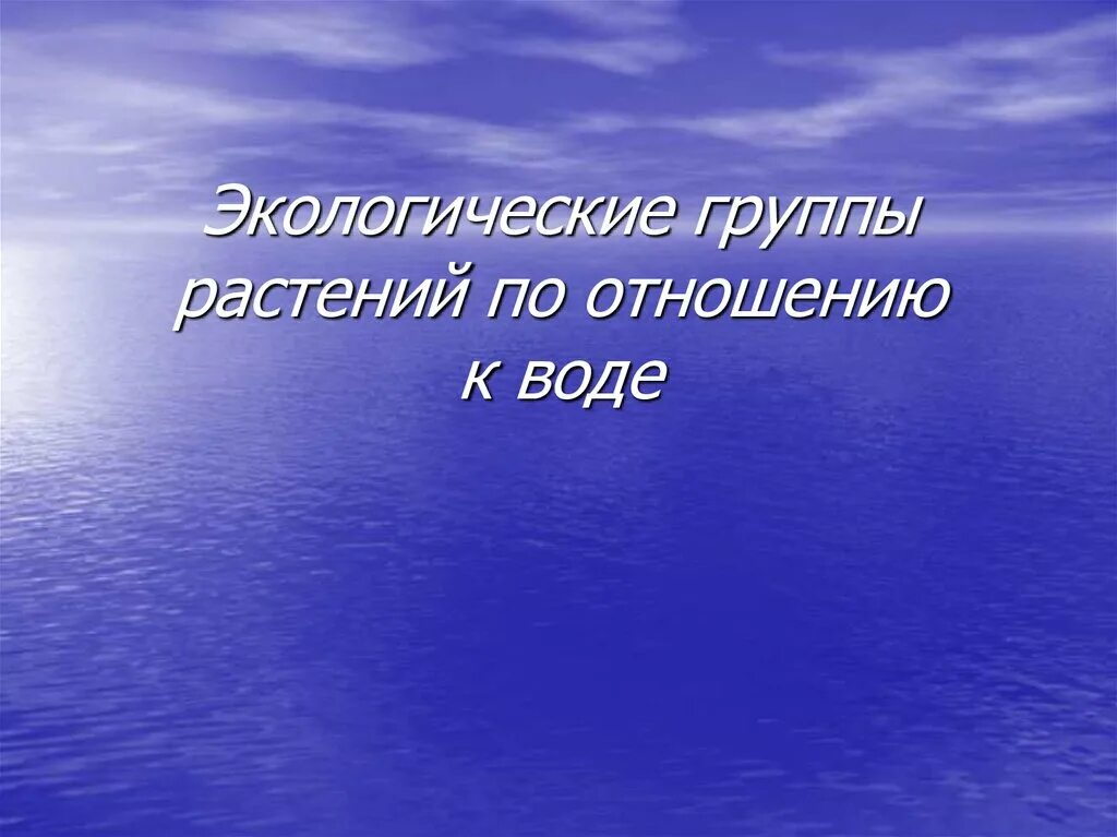 Экологические группы. Экологические группы животных по отношению к воде. Экологические группы растений по воде. Экологические группы растений по отношению к воде 6 класс биология. Экологические классификации по отношению к воде.