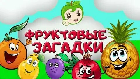 Фрукты песня текст