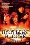 Небеса в огне 1997