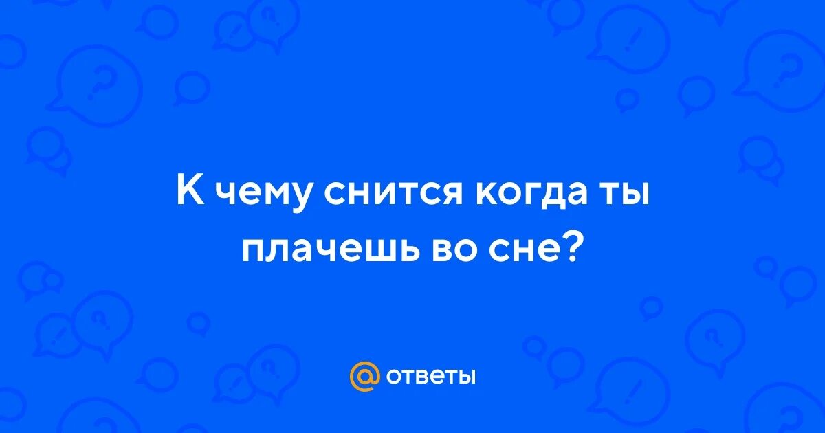 К чему снится муж плачет во сне