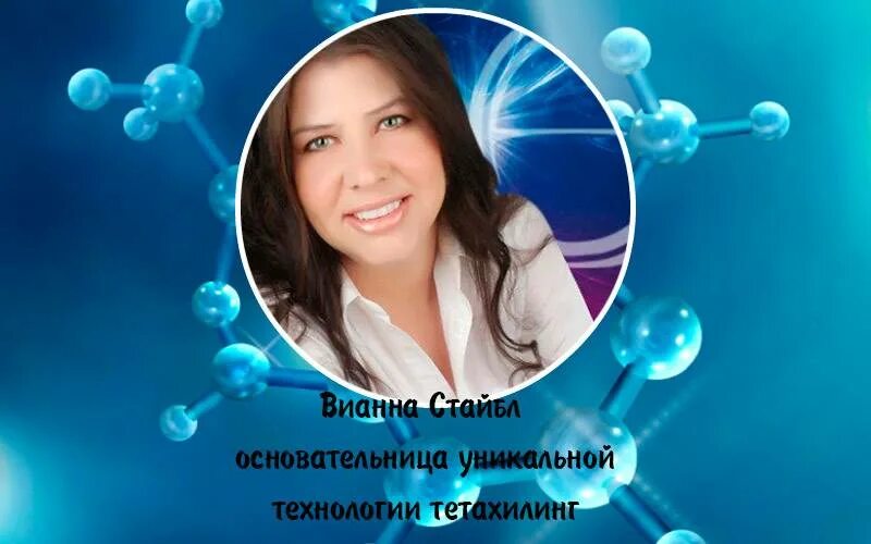 Тета хилинг. Вианна тета хилинг. Вианна Стайбл тета хилинг. Тета хилинг основательница.