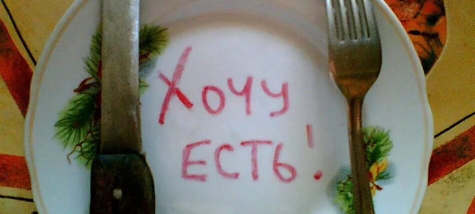 Хочу есть а еды нет