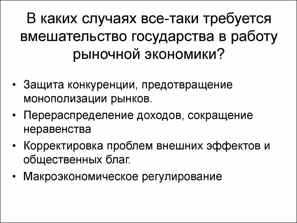 Принципы обширного вмешательства государства в рыночное перераспределение. Государственное вмешательство в рыночную экономику. вмешивание государства в экономику. минусы вмешательства государства в рыночную экономику. неравенство в рыночной экономике.