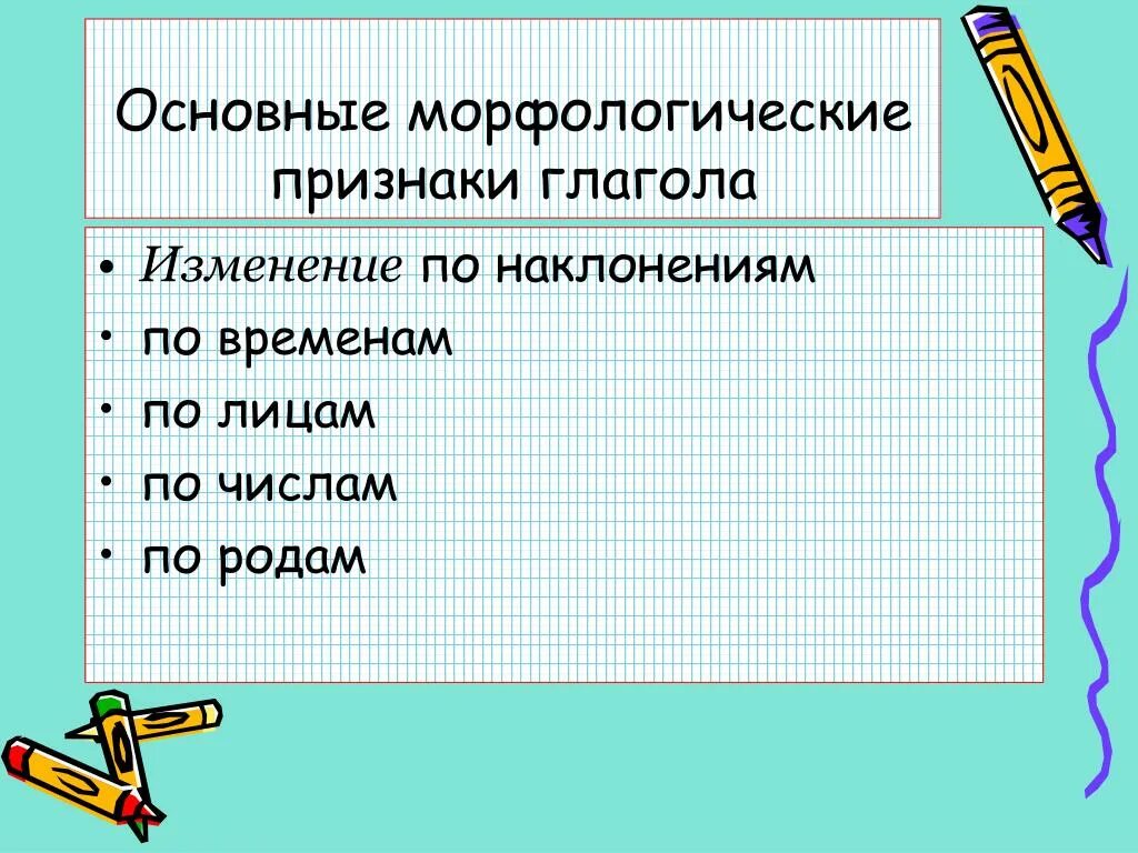 Постоянными морфологическими признаками глагола являются. Морфологические особенности глагола. Морфологические признаки глагола. Морфологические признаки гл. Морфолог признаки глагола.