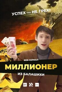 Миллионер из балашихи