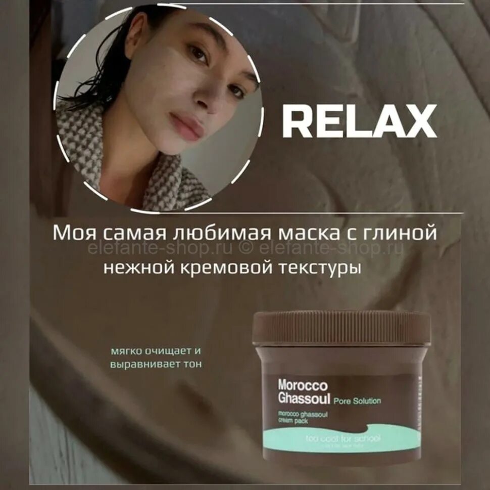Маска too cool for school morocco ghassoul. Morocco ghassoul pore solution cream pack. Morocco ghassoul pore solution маска. Маска марокко. Маска марокко.