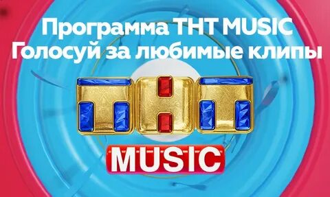 Музыкальная тнт