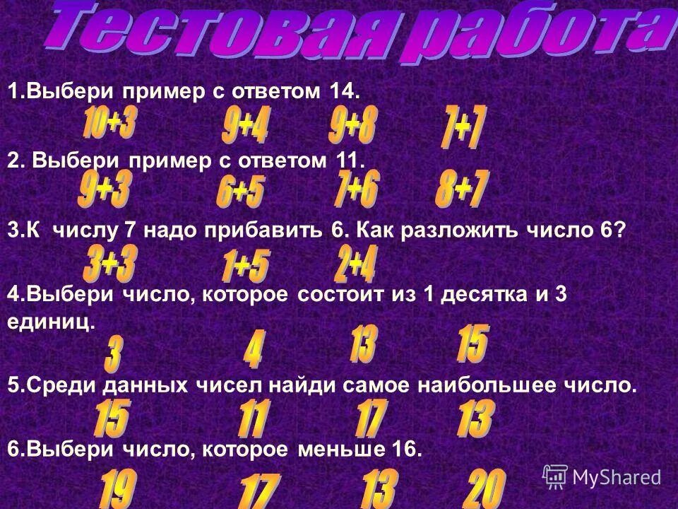 10 9 8 7 это нужно. Примеры с ответами. Выбор чисел. Пример подобрать подходящее число. Примеры с выбором ответов.