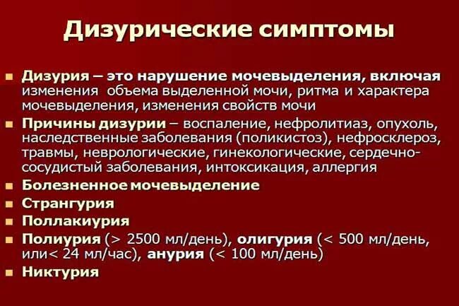 Синдром дизурических нарушений. Дизурические расстройства. Причины острой задержки мочеиспускания. Дизурические расстройства что это такое у взрослых. Дизурические расстройства что это такое у взрослых.