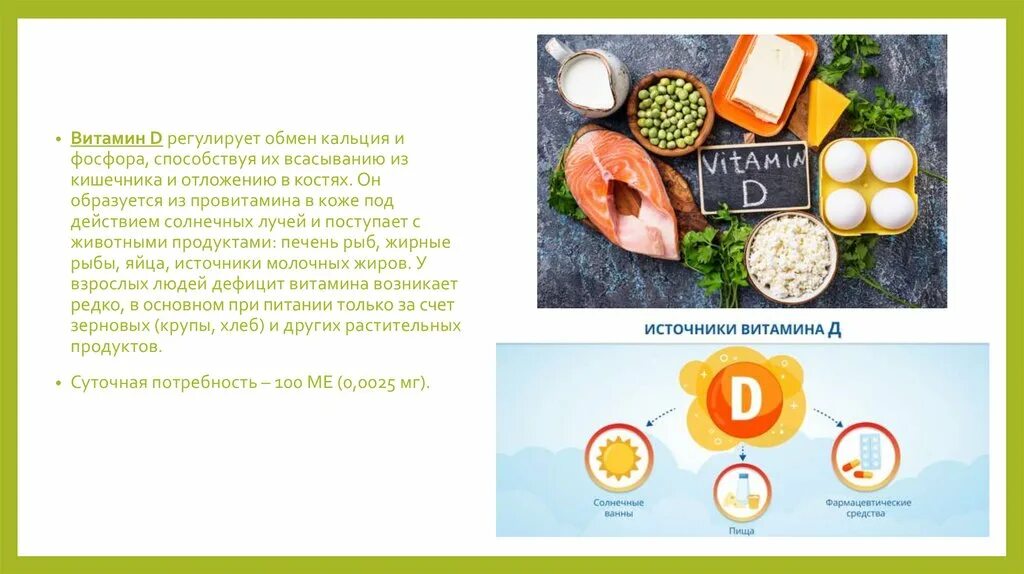 диета при дефиците витамина д. витамин d потребность. биологическое значение витамина д. жизненно необходимые витамины. витамин регулирующий обмен кальция и фосфора.