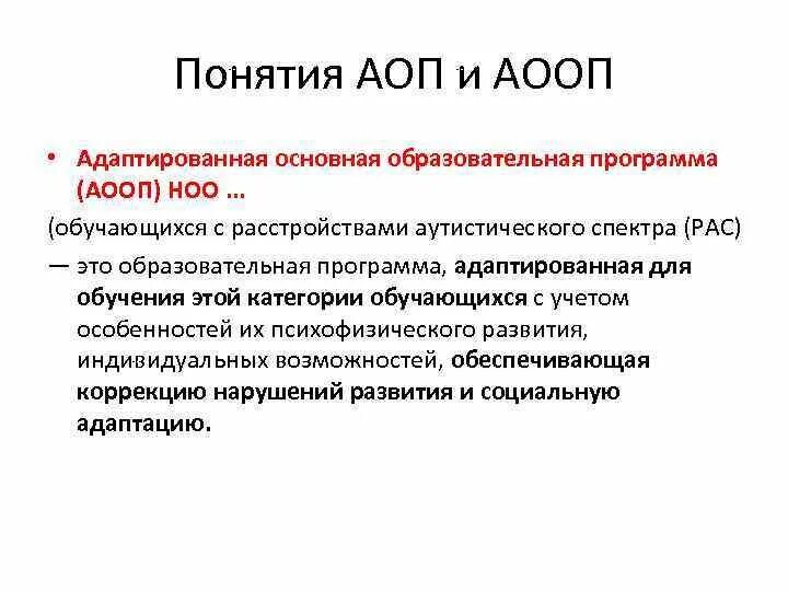 АОП И АООП. Адаптивная образовательная программа это. АОП расшифровка. АООП это расшифровка. Структура аоп