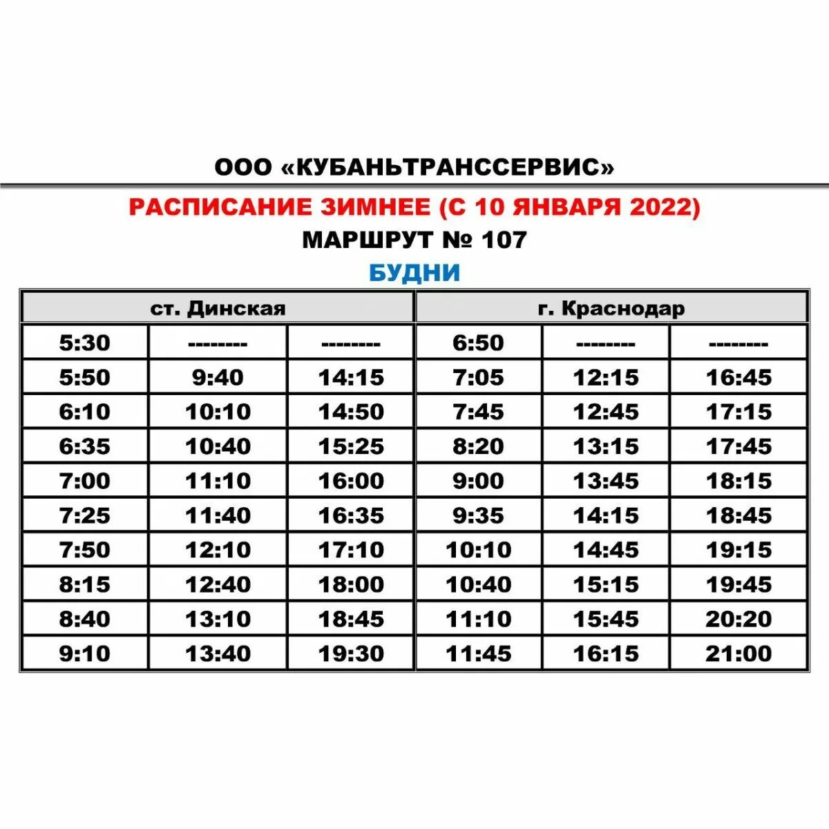 Расписание 205 автобуса Динская Краснодар. 107 Автобус Динская. 107 Автобус Динская Краснодар. Автобус 205 Динская оз Молл.