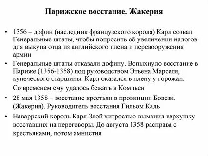 Крестьянское восстание во франции в 1358 году