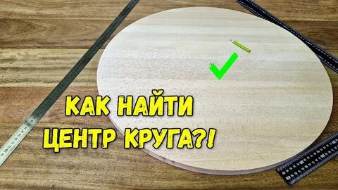 Как найти центр без циркуля