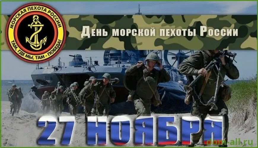 27 ноября 2018 г. День морской пехоты. День морской пехоты в России. День морской похоты в Росси. 27 Ноября день морской пехоты.