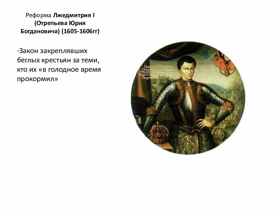 Лжедмитрий 1 история 7 класс. Лжедмитрий i (1605-1606).