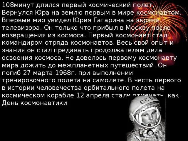 Длится 48 минут. Сколько длился космический полет Юрия Гагарина. Сколько длился первый полет в космос. 108 Минут в космосе Юрия Гагарина. Сколько минут длился полет первого Космонавта.