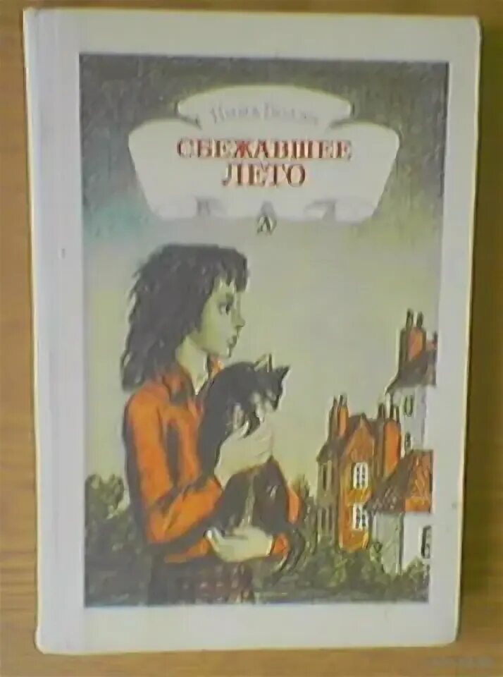 Книга мятный поросенок. Сбежавшее лето