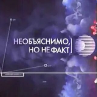 Но факт