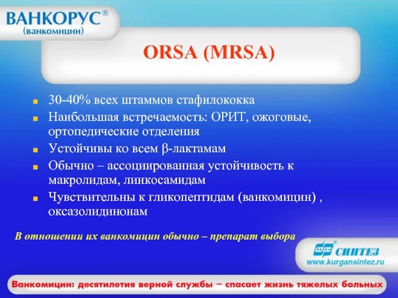 Ванкомицин резистентный золотистый стафилококк. Стафилококк резистентность. золотистый стафилококк резистентность. ванкомицин от стафилококка. ванкомицин mrsa.