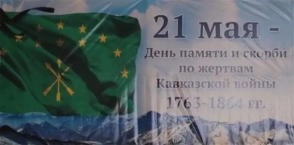 21 май день памяти и скорби адыгского народа. 21 май день памяти. Геноцид черкесов 1864 21 мая. 21 май день памяти. 21 май день памяти.
