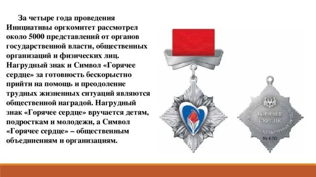 Дочь севера горячее сердце читать полностью. Медаль горячее сердце. нагрудный знак горячее сердце. нагрудный знак доброе сердце. медалька горячее сердце для детей.