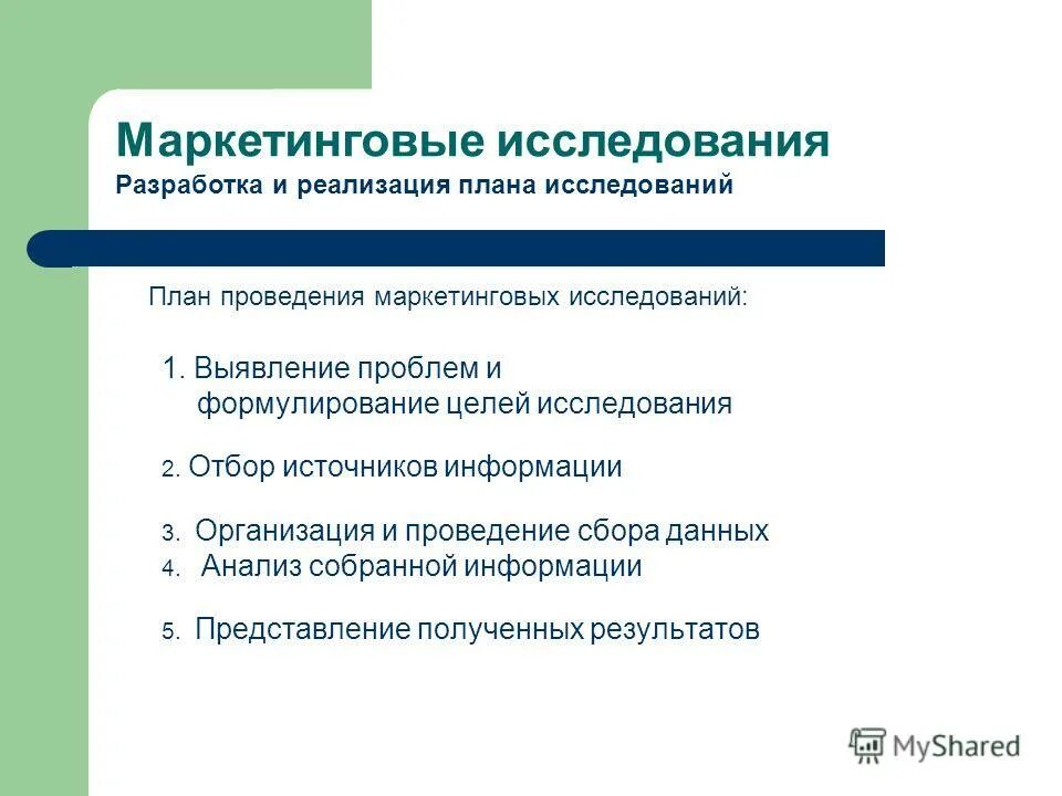 Источники информации маркетинговых исследований. План проведения маркетингового исследования. выявление проблем и формулирование целей исследования. проведение анализа собранной информации. формулирование целей маркетинговых исследований.