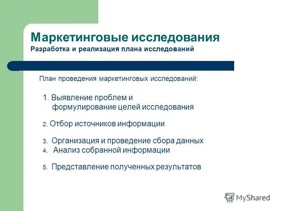 Как провести маркетинговое исследование. Организация и проведение маркетинговых исследований. Выявление проблем и формулирование целей исследования. План проведения маркетингового исследования. Формулирование целей маркетинговых исследований.