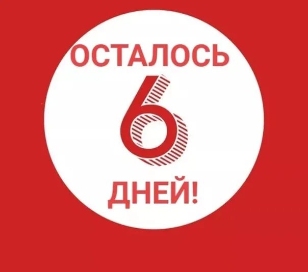 Сколько осталось до. До 6 октября осталось дней. Картинаа осиплось два дня. До 6 октября осталось дней. До юбилея осталось 4 дня.