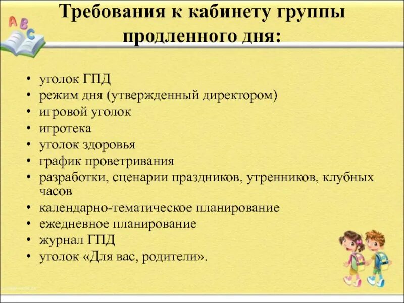 Группа продленного дня программа. План гпд. план работы группы продленного дня. уголок группы продленного дня. режим дня в группе продлённого дня.