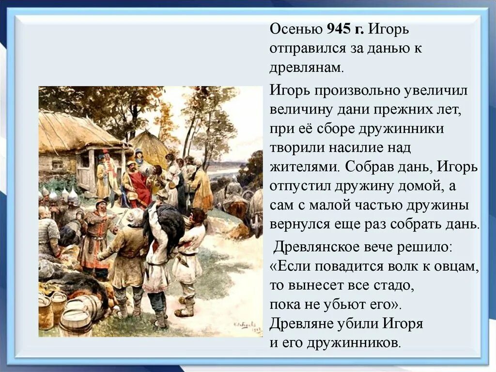 Повторный сбор дани игорем. Дань это в древней руси. сбор дани в древней руси назывался. сбор дани игорем. урок в истории сбор дани.