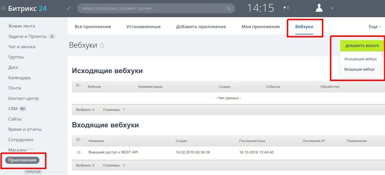 Битрикс уведомления. Вебхуки в битрикс24. crm битрикс. битрикс приложение. уведомления в crm.