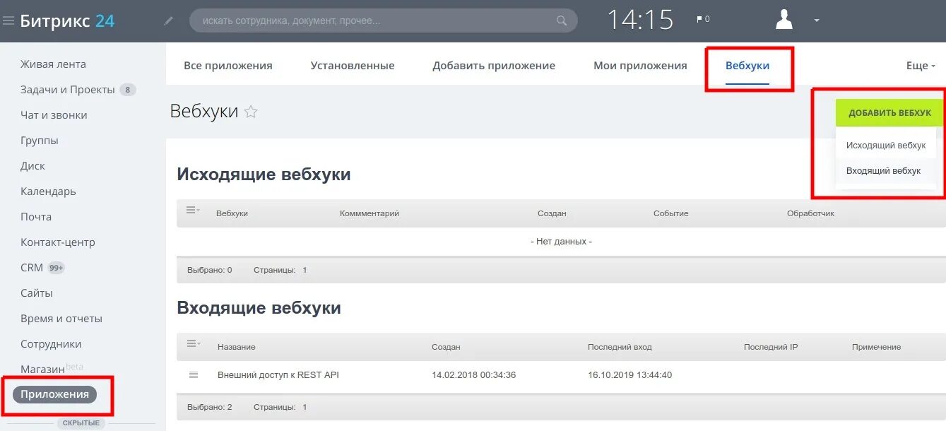 Вебхуки в битрикс24. CRM Битрикс. Битрикс приложение. Уведомления в CRM. Битрикс rest