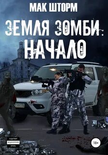 Аудиокниги про зомби