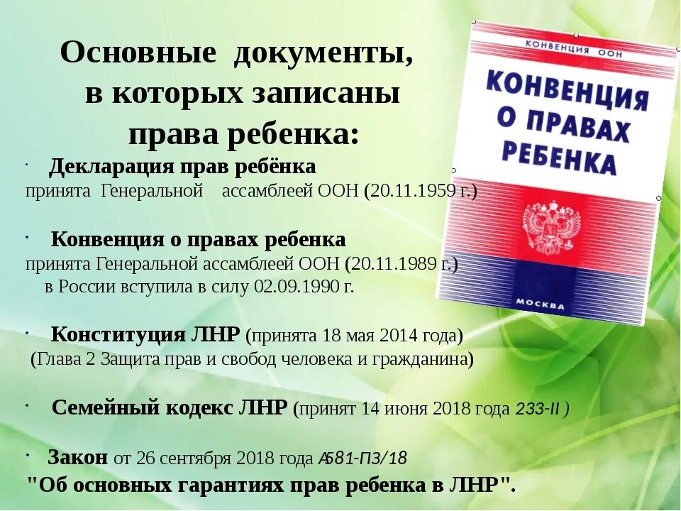 Конституция рф несовершеннолетних. Документы о правах ребенка. Документво правах ребенка. Основной документ о правах ребенка.