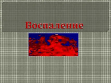 Воспаление картинка