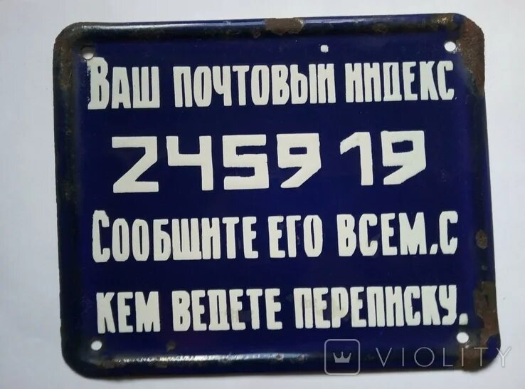 Металлические таблички СССР. Эмалированные таблички. Почтовые индексы СССР. Табличка почта.