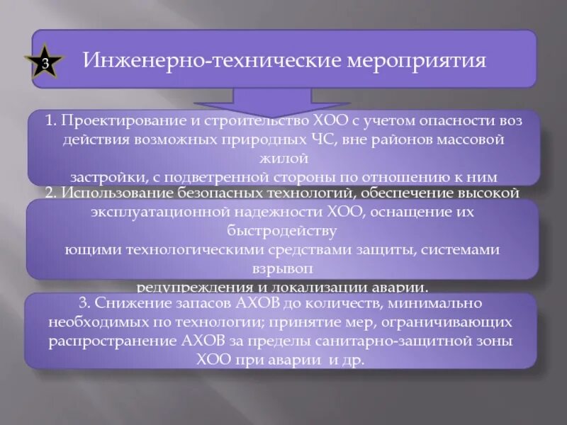 Инженерно-технические мероприятия. Инженерно технические меры. Инженерно технические мероприятия по защите населения. Мероприятия по защите ХОО. Мероприятия технического характера