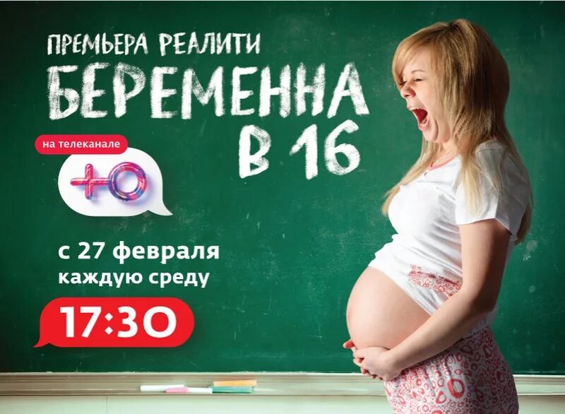 Вагитна у 16 2023. Шоу беременна в 16. Телеканал ю беременна в 16. Беременные в 16. Беременна в 16 русская версия.