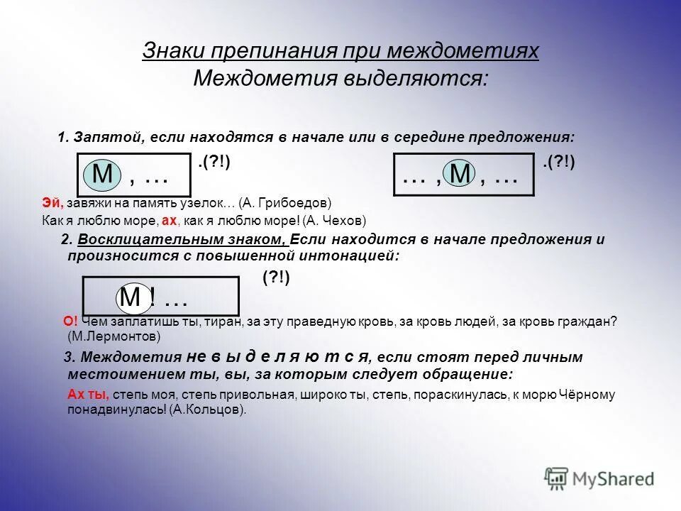 Знаки препинания в предложении с междометиями. Знаки препинания при междометиях. знаки препинания при междометиях таблица. междометие и знаки препинания при нем. запятые при междометиях.