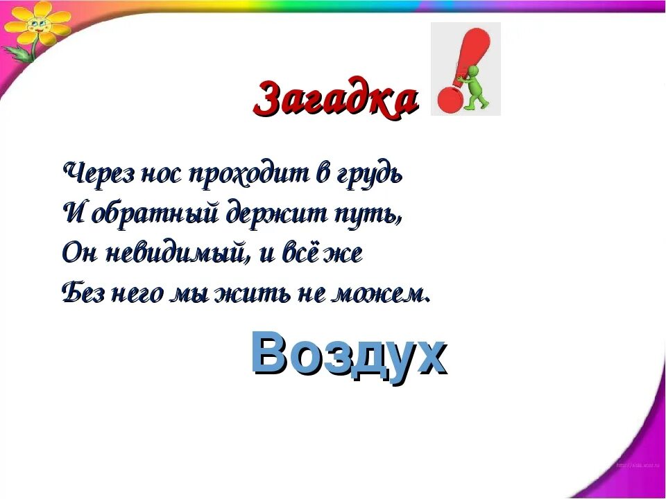 Загадки вода воздух. Загадки про воздух. Загадка про воздух 2 класс. Загадка про воздух для детей. Загадка про воздух для дошкольников.